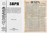 Фонд 24. Редакция газеты "Искра" и журнала "Заря" (1900-1903)