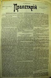 Фонд 26. Редакция газеты "Пролетарий" (1905)