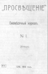 Фонд 30. Редакция журнала "Просвещение" (1911-1914)