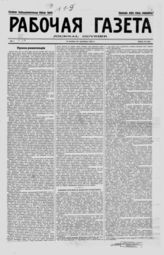 Фонд 29. Редакция "Рабочей газеты" (1910-1912)